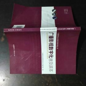 走進(jìn)數(shù)字新視界 《廣播影視數(shù)字化普及讀本》導(dǎo)讀